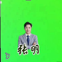 张明